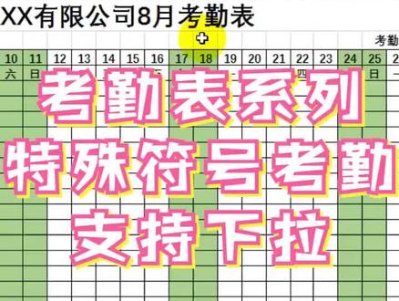 考勤表,用勾勾叉叉统计出勤,还带下拉列表那种~@抖音小助手 #EXCEL考勤表