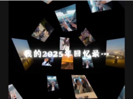 2025年度回顾模板!快来用这个模板清空相册! #剪辑教程 #手机剪辑 #2025年度回顾 #回忆录