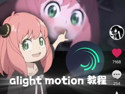 #alightmotion教程
新教程已经发布可以去置顶看看
此教程要求am 版本必须4.0以上!!!