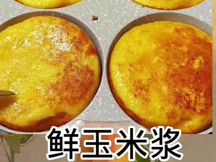 鲜玉米浆做特色美食,营养美味,推荐给大家
#黄金玉米饼 #美食#玉米饼 #玉米粑粑 #玉米浆苞