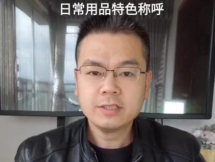 西南官话郴州方言知识教学日常用品特色称呼#郴州 #方言 #风土人情