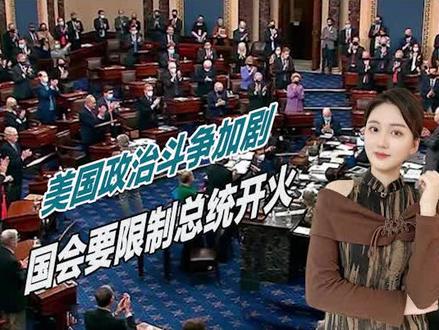 拜登将被夺权?美国政治斗争加剧,国会要限制总统开火