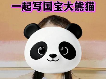 国宝大熊猫写作思路 步骤——①查资料 ②搭建行文思路 ③组织语言,完成内容。视频最后有范文可参考#作文技巧 #国宝大熊猫 #作文素材