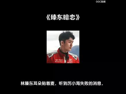 《臻东暗恋》#林臻东 #厉小海#飞驰人生#臻海