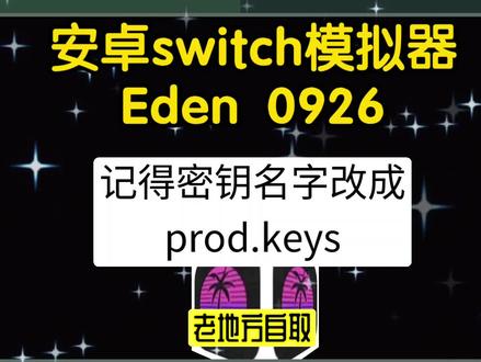 安卓switch模拟器Eden0926
