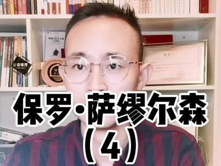 #财经主播罗攀 萨缪尔森的《经济学》这本书,我是推荐给初学经济学同学的一本必读教材。通读全书后,你基本上可以搞清楚经济学研究的主要问题,可以构建起基本的经济学分析框架..... #美国第一位诺贝尔经济学奖得主保罗.萨缪尔森