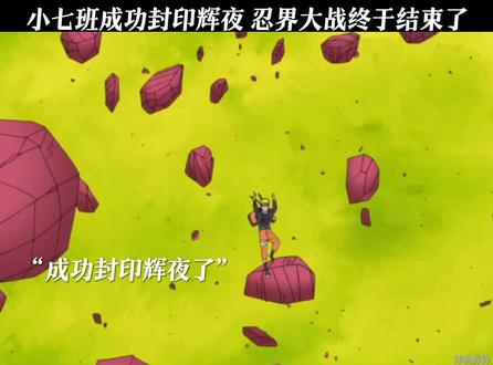 小七班成功封印辉夜#动漫剪辑#火影忍者#鸣人#佐助