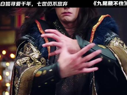 17年后再演魔尊,气场依旧那么大哦!!大狐狸的千年寻爱真的看哭了😭😭#九尾藏不住0套路抽象赛#网剧九尾藏不住#网剧九尾藏不住开播