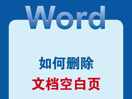 Word空白页删不掉?教你一招搞定!#word #wps #office办公技巧 #办公技巧 #干货分享