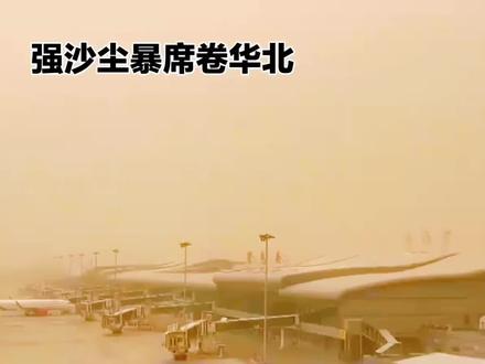 沙尘暴席卷华北多地,大量航班延误,众多景点关闭, 强沙尘暴席卷华北 航班延误景区关闭
2月21日至22日,今年以来范围最大、强度最强的沙尘天气席卷华北多地,中央气象台同步发布大风、沙尘暴、寒潮、暴雪预警。受强冷空气与大风影响,内蒙古、京津冀、山西、陕西、河南、山东等十余省区市出现扬沙、浮尘,局地达强沙尘暴,多地PM10浓度爆表,空气质量重度污染。
恶劣天气严重冲击民航运行。北京首都、大兴机场多架航班延误、备降周边机场,大兴机场延误率一度达27%;山西大同云冈机场航班普遍延误7—8小时,白天班次顺延至夜间;呼和浩特白塔机场大量航班直接取消,多地机场发布风切变警报,旅客出行受阻。
为保障安全,华北多地景区紧急关闭。北京卢沟桥、宛平城墙、世界公园、圆明园灯会临时闭园;河北正定古城灯会、抱犊寨、黄金寨等暂停开放;山西北岳恒山、悬空寺、藏山、老牛湾等景区发布闭园通告,开展安全检修。多地提醒游客调整行程,已购票游客可办理退票或改期。
气象部门提示,此次沙尘伴随8—10级阵风,山区局地风力更强,公众需关好门窗、减少外出,做好防护;交通、文旅等部门持续应对,待天气好转后逐步恢复运行与开放。