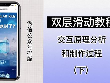 #公众号 #新媒体运营 #干货分享 #秀米排版 #svg 公众号SVG教程|双层滑动