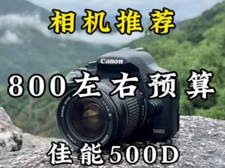1000以内可以买到什么相机,佳能500d,09年发布的老相机,在今天还值得购买吗,有很多人都说不如手机,其实也是对的,因为新手入门买这种相机想拍好照片需要一定的技术,但是对于想拿一个相机记录生活的用户来说就不要去想这种了,不管什么相机,拿着它多记录一下生活吧。#相机推荐 #摄影 #佳能 #学生相机推荐 #拍照📸