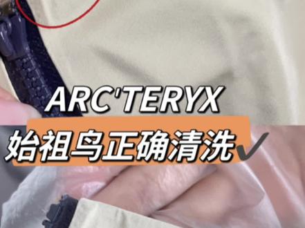 ARC'TERYX 始祖鸟Beta lightweight如何清洗呢
#速干帽 #arcteryx #冲锋衣 #始祖鸟清洗 #冲锋衣清洗