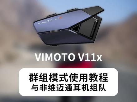 群组模式使用教程:与非维迈通耳机组队。#维迈通 #维迈通V11 #维迈通V11x