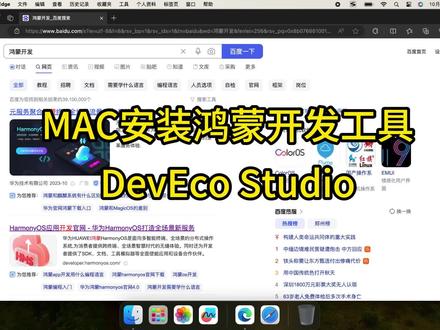 #鸿蒙 mac安装鸿蒙开发工具 DevEco Studio