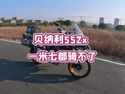 贝纳利552x,没有一米七骑不了? #机车 #贝纳利552x #拉力车摩旅