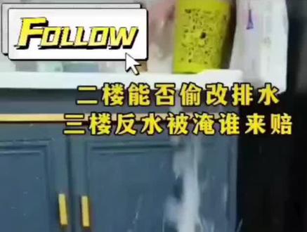 二楼返水的原因和处理方案!#家装装修 #家装装修❥ #家居建材 #装修避坑攻略 #设计施工