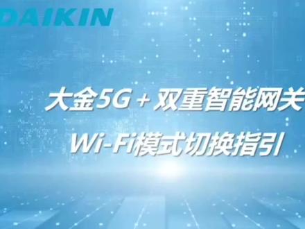 大金中央空调由5G智能网关切换至WIFI模式的操作指引,该操作可由业主或者空调工作人员来完成,建议业主收藏。#大金空调 #大金中央空调