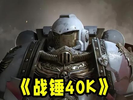 《#战锤40k 》真人影视化 #游观社 #游戏日常