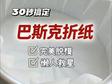 以为是烘焙师专用,没想到我一次就学会了这个巴斯克折纸! 春天当然要做点有仪式感的事!比如,亲手“打包”一份春日限定的惊喜。
别再直接把油纸揉成一团塞进去了!学会这个“折纸”小技巧,就像给巴斯克蛋糕穿上了一件高定礼服。出炉撕开的瞬间,就像拆盲盒一样惊喜。这不就是把整个春天都装进去了吗?
#巴斯克蛋糕 #烘焙技巧 #巴斯克折纸 #一口吃出春天的味道 #春日减肥快乐餐