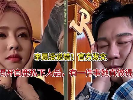李晨没说错!官方发文,揭开白鹿私下人品,有一件事她真做得对