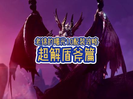 #游戏日常 #怪物猎人曙光 #怪物猎人崛起 超解流盾斧配装,电锯流配装单独出,还在努力肝