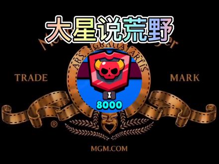 #荒野乱斗 新手如何快速8000+杯,获得艾魅?大星教你轻松上分!