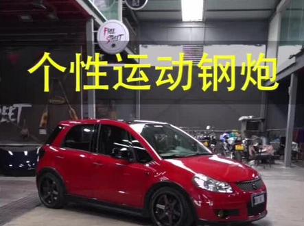 铃木个性改装SX4#成都 #秀出我的硬核实力 @抖音汽车 @汽车黑作坊