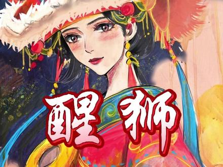 各色醒狮大有讲究,寓意各不相同 #舞狮 #醒狮 #龙狮文化 #非遗传统文化 #每逢春节就有醒狮