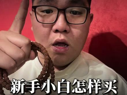 新手小白怎么卖串不踩坑 #文玩 #哈尔滨文玩店 #本物 #文玩手串 #文玩爱好者