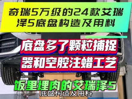 2024款艾瑞泽5底盘构造及用料!5万级的家用轿车接近满喷的底盘装甲,还有空腔注蜡工艺!饭里埋肉的艾瑞泽5良心用料!#2024款艾瑞泽5#2024款艾瑞泽5底盘构造及用料 #奇瑞 #空腔注蜡 #底盘装甲防腐我们更注重细节 #奇瑞全系终身质保