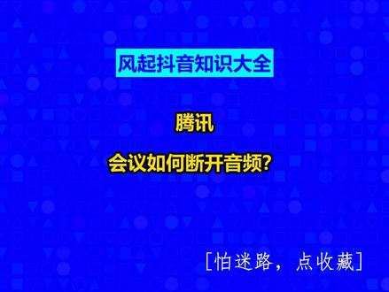 腾讯会议如何断开音频? #风起抖音知识大全#广州小程序定制#广州软件开发#风起软件开发#小程序制作多少钱@抖音小助手@抖音创作灵感@抖音创作助手
操作步骤:
第一步:点击打开电脑版腾讯会议进入软件首页,点击上方的“加入会议”按钮;
第二步:在弹出的窗口中输入会议号,自己名称后,在下方取消勾选“自动连接音频,入会开启摄像头,入会开启麦克风”等选项,然后点击“加入会议”就可以了;
第三步:进入会议后可以看到左下方的音频图标上有一条红色的斜划线,表示目前是静音状态,如果需要开启声音就点击一下该图标取消斜划线,点击“更多”按钮可以在弹出的选项中点击“断开音频”;
第四步:也可以在会议视图右下角点击“设置”按钮,然后在打开的窗口中点击“常规设置”,取消勾选“入会开启麦克风”等选项;
第五步:还可以点击切换到“音频”栏后,将音量滑块向左滑动到底端,看到音量图标上有一个×图标就不会有声音了;
第六步:我们也可以在软件主要右上角点击齿轮图标并在弹出的窗口中同样地切换到“常规设置”和“音频”栏中进行设置;
第七步:如果我们是需要进入自己创建的会议中设置静音,可以在软件主页点击“快速会议”或者点击预定会议的“进入会议”按钮进入会议后进行设置。