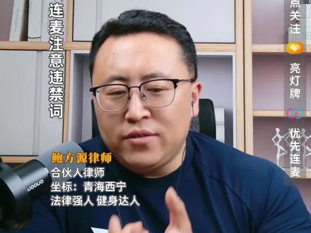 都是楼上邻居,要为了1.6万撕破脸?青海律师亲述高空坠物维权 高空拋物的侵权人是直接责任人。当无法确认直接侵权人时由公安机关介入调查。经调查仍难确定直接侵权人时,才由可能加害的建筑物使用人即该栋楼的所有业主(能证明自己不是侵权人的业主除外)给予补偿。但是,该补偿责任并非最终责任,当直接侵权人出现时,支付了补偿款的业主即可向其追偿。若物业公司没有履行安全保障措施,也应当承担相应的侵权责任。
法条链接:《民法典》第—千二百五十四条规定 禁止从建筑物中拋掷物品。从建筑物中拋掷物品或者从建筑物上坠落的物品造成他人损害的,由侵权人依法承担侵权责任;经调查难以确定具体侵权人的,除能够证明自己不是侵权人的外,由可能加害的建筑物使用人给予补偿。可能加害的建筑物使用人补偿后,有权向侵权人追偿。
物业服务企业等建筑物管理人应当采取必要的安全保障措施防止前款规定情形的发生;未采取必要的安全保障措施的,应当依法承担未履行安全保障义务的侵权责任。
发生本条第一款规定的情形的,公安等机关应当依法及时调查,查清责任人。
#高空坠物 #交通事故赔偿 #侵权责任 #青海西宁鲍律师 #抖来普法2025
