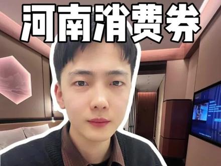 乐购河南消费券,酒店,景点大额消费券#河南消费券 #乐购河南 #河南消费券领取入口 #河南消费券入口 #河南消费券抖音领取入口