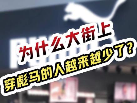 彪马在亚太区的销售额大涨,但在国内市场存在感越来越低,这是什么原因呢?#有意思报告 #彪马
