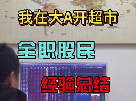全职股民在大A开超市经验交流总结 #超市战法 #股票 #股市 #股民 #炒股