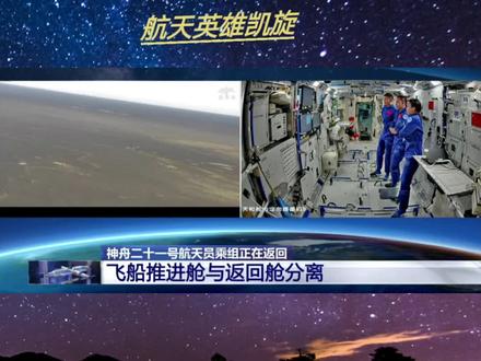 全程记录神舟二十一号乘组返航全过程,挥别天宫空间站,推进舱顺利分离,地面光学设备牢牢锁定返回舱轨迹。一道亮光划破茫茫夜空,大漠戈壁全员待命,亿万国人同步守候。
遨游苍穹,圆满完成各项在轨任务;跨越星河,满载科研成果奔赴故土。致敬不惧征途的航天勇士,山河万里,静待英雄平安凯旋,中国航天步履不停,奔赴下一场星辰大海🇨🇳#神舟二十一号全程返航 #航天英雄凯旋 #中国航天 #星辰大海 #欢迎航天员回家