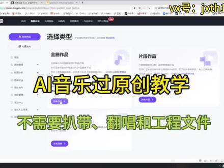 AI歌曲过原创教学,不需要扒带,不需要翻唱,不需要工程文件和清唱视频#AI音乐 #原创音乐 #ai音乐学园 #AI音乐过审