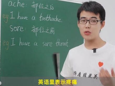 英语里那么多“疼痛”,你都会读吗#英语 #萌知计划 #英语没那么难