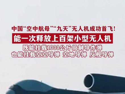 中国“空中航母”“九天”无人机成功首飞,能一次释放上百架小型无人机,既能挂载1000公斤级制导炸弹,也能挂载空空导弹 空地导弹 反舰导弹。(编辑:张鼎晖)#正能量 #大国重器 #九天无人机成功首飞