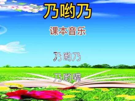 课本音乐:一年级下册人教版,第27课歌曲《乃哟乃》。