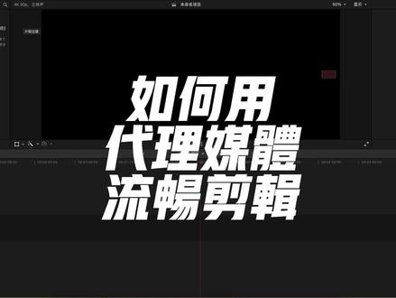 FCPX代理媒体流畅剪辑的操作流程#fcpx剪辑 #视频代理剪辑#finalcutpro #视频素材#Fcpx教程