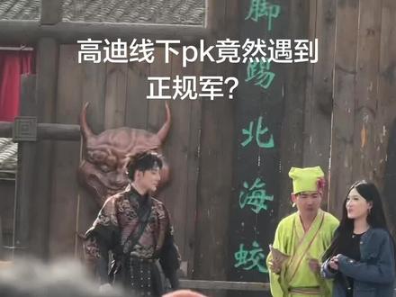 高迪万岁山线下pk#高迪 #迪家军 #万岁山武侠城 #热门
