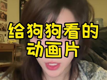 给狗狗看的动画片#布鲁伊的一家 #狗狗动画片 #养狗的乐趣