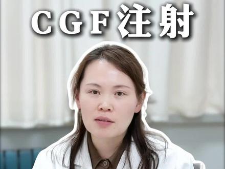 为什么有人打CGF作用很好,有的人打了等于白打?答案藏在这8个“因为所以”里#cgf #雄脱 #毛发医生陈蕾 #生发育发 #抖出健康知识宝藏 潍坊