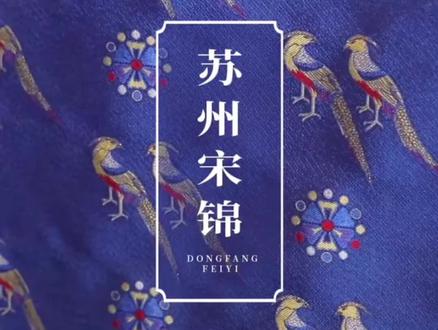 宋锦,为宋代发展起来的织锦,因主要产地在苏州,故谓“苏州宋锦”。它是中国丝绸传统技艺杰出的代表作,具有很高的历史文化价值。宋锦织造技艺于2006年被列为国家级非物质文化遗产。#苏州宋锦#非遗传承#传统技艺