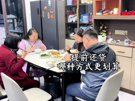 提前还款怎么申请?哪种方式更划算?还款有哪些套路?一个视频让你看懂。#提前还房贷 #房贷 #日常vlog #内容启发搜索 #致美斋甜醋