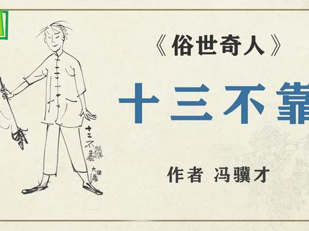 《俗世奇人》之“ 十三不靠”作者 冯骥才 #俗世奇人