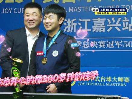 恭喜雷镒玮夺冠 🏆陈总开心的像200斤的孩子@康溪盛世🎱雷镒玮 @台球裁判🎱高俊杰 #野豹球杆 #奥斯本兹球杆