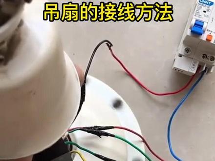 吊扇的接线方法 #电工 #电工知识 #零基础学电工